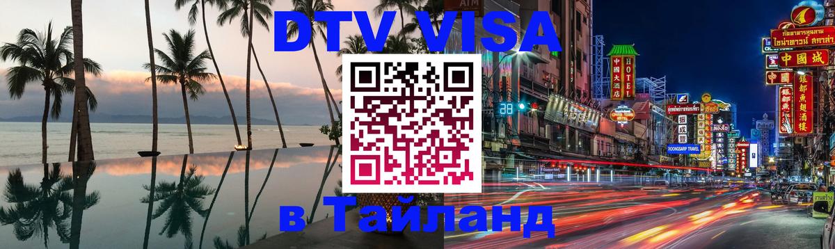 DTV Visa Thailand — прайс и условия, виза без дополнительных документов - Варшава  07.01.2026 