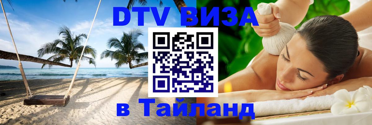 Стоимость и условия DTV визы — оформление в Таиланд под ключ - 03.10.2025 
